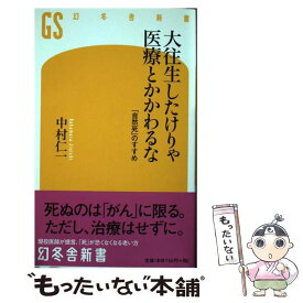 楽天市場 大往生したけりゃ医療とかかわるな 自然死 のすすめの通販