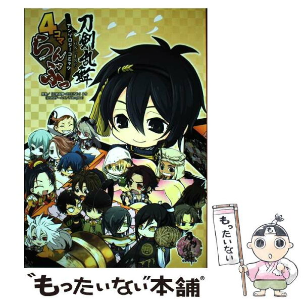 【中古】 「刀剣乱舞ーONLINEー」アンソロジーコミック『4コマらんぶっ』 / 原案:「刀剣乱舞-ONLINE-」より(DMMゲームズ/Nitroplus) / KADOKAWA [コミック]【メール便送料無料】【最短翌日配達対応】