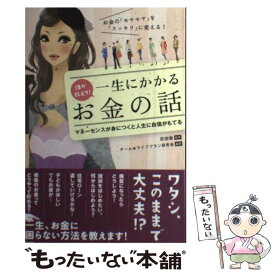 【中古】 誰か教えて！一生にかかるお金の話 お金の「モヤモヤ」を「スッキリ」に変える！ / 花田敬, チーム★ライフプラン研究会 / KADOKAWA/ [単行本]【メール便送料無料】【あす楽対応】