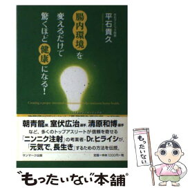 【中古】 腸内環境を変えるだけで驚くほど健康になる！ 次世代サプリメント 乳酸菌生産物質 の秘密 / 平石 貴久 / サ [単行本（ソフトカバー）]【メール便送料無料】【最短翌日配達対応】