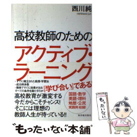 【中古】 高校教師のためのアクティブ・ラーニング / 西川純 / 東洋館出版社 [単行本]【メール便送料無料】【最短翌日配達対応】