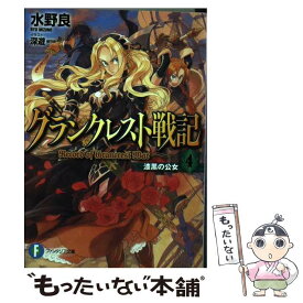 【中古】 グランクレスト戦記 4 / 水野 良, 深遊 / KADOKAWA/富士見書房 [文庫]【メール便送料無料】【あす楽対応】