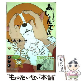 【中古】 あしょんでよッ うちの犬ログ 5 / らくだ / KADOKAWA [コミック]【メール便送料無料】【あす楽対応】