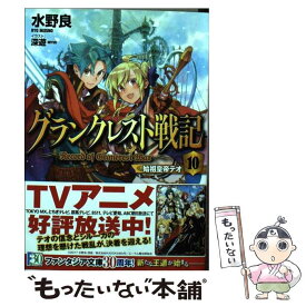 【中古】 グランクレスト戦記 10 / 水野 良, 深遊 / KADOKAWA [文庫]【メール便送料無料】【あす楽対応】