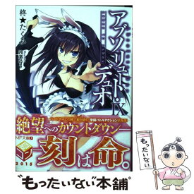 【中古】 アブソリュート・デュオ 9 / 柊★たくみ, 浅葉ゆう / KADOKAWA/メディアファクトリー [文庫]【メール便送料無料】【あす楽対応】