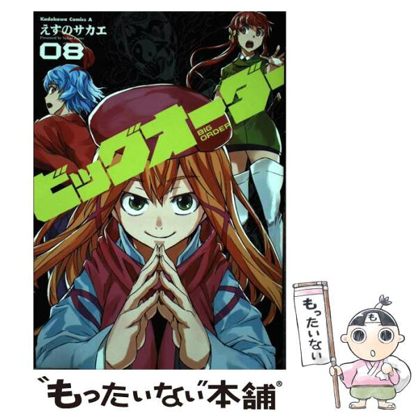 【中古】 ビッグオーダー　（8） / えすの サカエ / KADOKAWA/角川書店 [コミック]【メール便送料無料】【最短翌日配達対応】