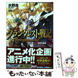 【中古】 グランクレスト戦記 8 / 水野 良, 深遊 / KADOKAWA [文庫]【メール便送料無料】【あす楽対応】