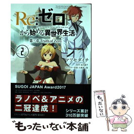 【中古】 Re：ゼロから始める異世界生活第三章Truth　of　Zero 2 / マツセダイチ / KADOKAWA/メディアファクトリー [コミック]【メール便送料無料】【あす楽対応】