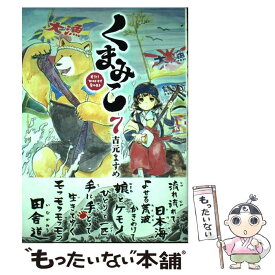 【中古】 くまみこ 7 / 吉元 ますめ / KADOKAWA [コミック]【メール便送料無料】【あす楽対応】