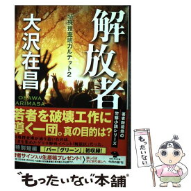楽天市場 大沢在昌 カルテットの通販