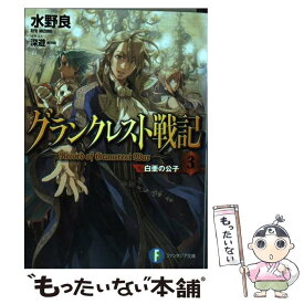 【中古】 グランクレスト戦記 3 / 水野 良, 深遊 / KADOKAWA/富士見書房 [文庫]【メール便送料無料】【あす楽対応】