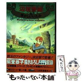 【中古】 辺境警備 決定版 2 / 紫堂 恭子 / KADOKAWA [コミック]【メール便送料無料】【あす楽対応】