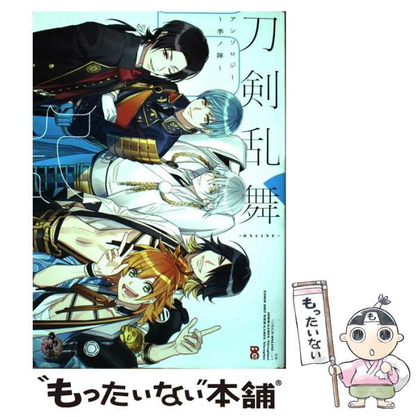 【中古】 刀剣乱舞ーONLINEーアンソロジー ～季ノ陣～ / 「刀剣乱舞-ONLINE-」より (DMM GAMES/Nitroplus) / KADOKAWA [コミック]【メール便送料無料】【最短翌日配達対応】