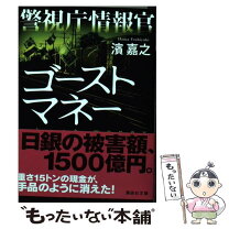楽天市場】警視庁情報官ゴーストマネー ／ 濱 嘉之の通販