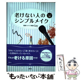 【中古】 老けない人のシンプルメイクルール30 / SAY / 講談社 [単行本（ソフトカバー）]【メール便送料無料】【あす楽対応】