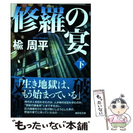 【中古】 修羅の宴 下 / 楡 周平 / 講談社 [文庫]【メール便送料無料】【あす楽対応】