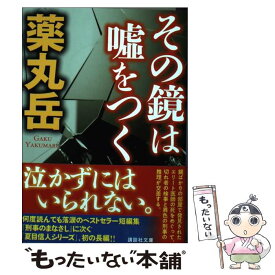 【中古】 その鏡は嘘をつく / 薬丸 岳 / 講談社 [文庫]【メール便送料無料】【最短翌日配達対応】