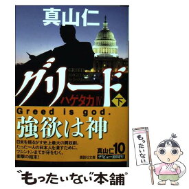 【中古】 グリード ハゲタカ4 下 / 真山 仁 / 講談社 [文庫]【メール便送料無料】【あす楽対応】