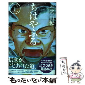 【中古】 ちはやふる 21 / 末次 由紀 / 講談社 [コミック]【メール便送料無料】【あす楽対応】