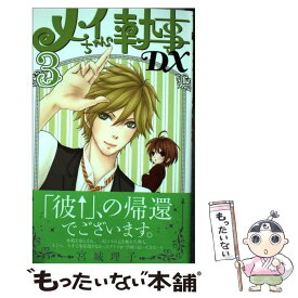 楽天市場 メイちゃんの執事dx 中古の通販 楽天市場 メイちゃんの執事dx 中古の通販