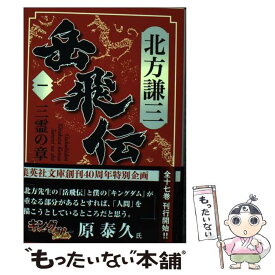 楽天市場 岳飛伝 文庫 中古の通販