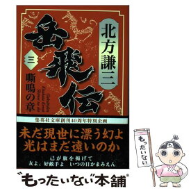 楽天市場 岳飛伝 文庫 中古の通販 楽天市場 岳飛伝 文庫 中古の通販