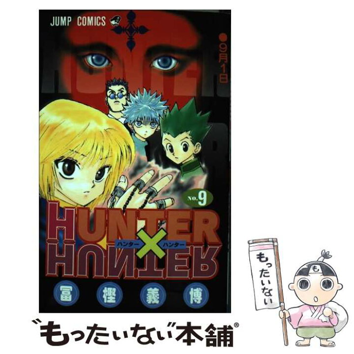 楽天市場】【中古】 HUNTER×HUNTER 9 / 冨樫 義博  