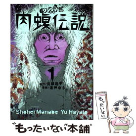 【中古】 闇金ウシジマくん外伝　肉蝮伝説 1 / 速戸 ゆう / 小学館 [コミック]【メール便送料無料】【あす楽対応】