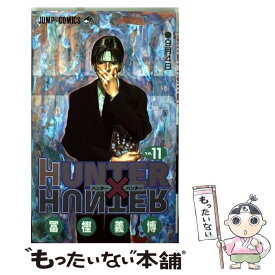 【中古】 HUNTER×HUNTER 11 / 冨樫 義博 / 集英社 [コミック]【メール便送料無料】【あす楽対応】