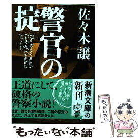 【中古】 警官の掟 / 佐々木 譲 / 新潮社 [文庫]【メール便送料無料】【最短翌日配達対応】