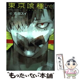 【中古】 東京喰種：re 10 / 石田 スイ / 集英社 [コミック]【メール便送料無料】【あす楽対応】