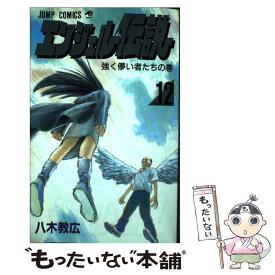 【中古】 エンジェル伝説 12 / 八木 教広 / 集英社 [コミック]【メール便送料無料】【あす楽対応】