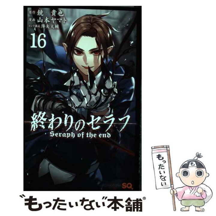 楽天市場 中古 終わりのセラフ １６ 山本 ヤマト 降矢 大輔 集英社 コミック メール便送料無料 あす楽対応 もったいない本舗 楽天市場店