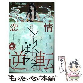 【中古】 とりかえ・ばや 6 / さいとう ちほ / 小学館 [コミック]【メール便送料無料】【あす楽対応】