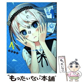 【中古】 かぐや様は告らせたい～天才たちの恋愛頭脳戦～ 4 / 赤坂 アカ / 集英社 [コミック]【メール便送料無料】【あす楽対応】