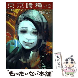 【中古】 東京喰種：re 6 / 石田 スイ / 集英社 [コミック]【メール便送料無料】【あす楽対応】