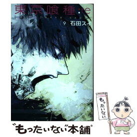 【中古】 東京喰種：re 9 / 石田 スイ / 集英社 [コミック]【メール便送料無料】【あす楽対応】