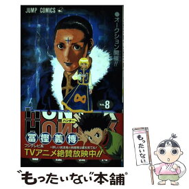 【中古】 HUNTER×HUNTER 8 / 冨樫 義博 / 集英社 [コミック]【メール便送料無料】【あす楽対応】