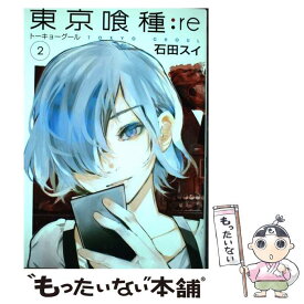 【中古】 東京喰種：re 2 / 石田 スイ / 集英社 [コミック]【メール便送料無料】【あす楽対応】