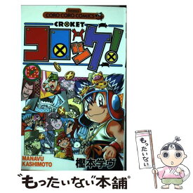 楽天市場 コロッケ コミック 本 雑誌 コミック の通販 楽天市場 コロッケ コミック 本 雑誌 コミック の通販