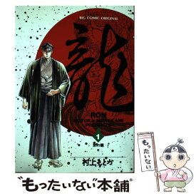 【中古】 龍（ロン） 1 / 村上 もとか / 小学館 [コミック]【メール便送料無料】【あす楽対応】