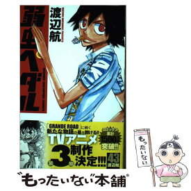 【中古】 弱虫ペダル 43 / 渡辺 航 / 秋田書店 [コミック]【メール便送料無料】【あす楽対応】