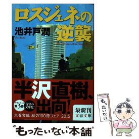 【中古】 ロスジェネの逆襲 半沢直樹3 / 池井戸 潤 / 文藝春秋 [文庫]【メール便送料無料】【あす楽対応】