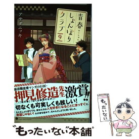 【中古】 青春しょんぼりクラブ 9 / アサダニッキ / 秋田書店 [コミック]【メール便送料無料】【あす楽対応】