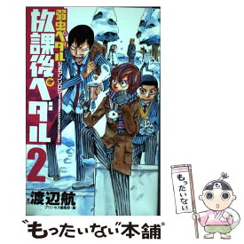 【中古】 放課後ペダル 弱虫ペダル公式アンソロジー 2 / 渡辺 航(原作), プリンセス編集部 / 秋田書店 [コミック]【メール便送料無料】【あす楽対応】