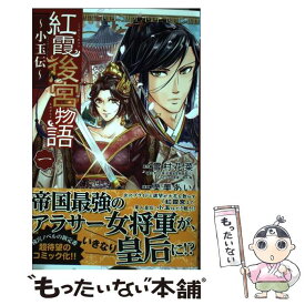 楽天市場 紅霞後宮物語 中古の通販