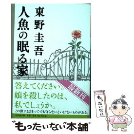 【中古】 人魚の眠る家 / 東野 圭吾 / 幻冬舎 [文庫]【メール便送料無料】【あす楽対応】