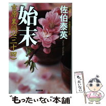 楽天市場】佐伯泰英 吉原裏同心 25巻の通販 