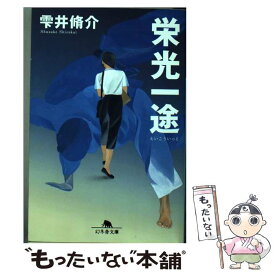 【中古】 栄光一途 / 雫井 脩介 / 幻冬舎 [文庫]【メール便送料無料】【あす楽対応】