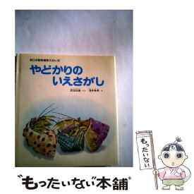 【中古】 やどかりのいえさがし / 武田 正倫, 浅井 粂男 / 新日本出版社 [ペーパーバック]【メール便送料無料】【最短翌日配達対応】
